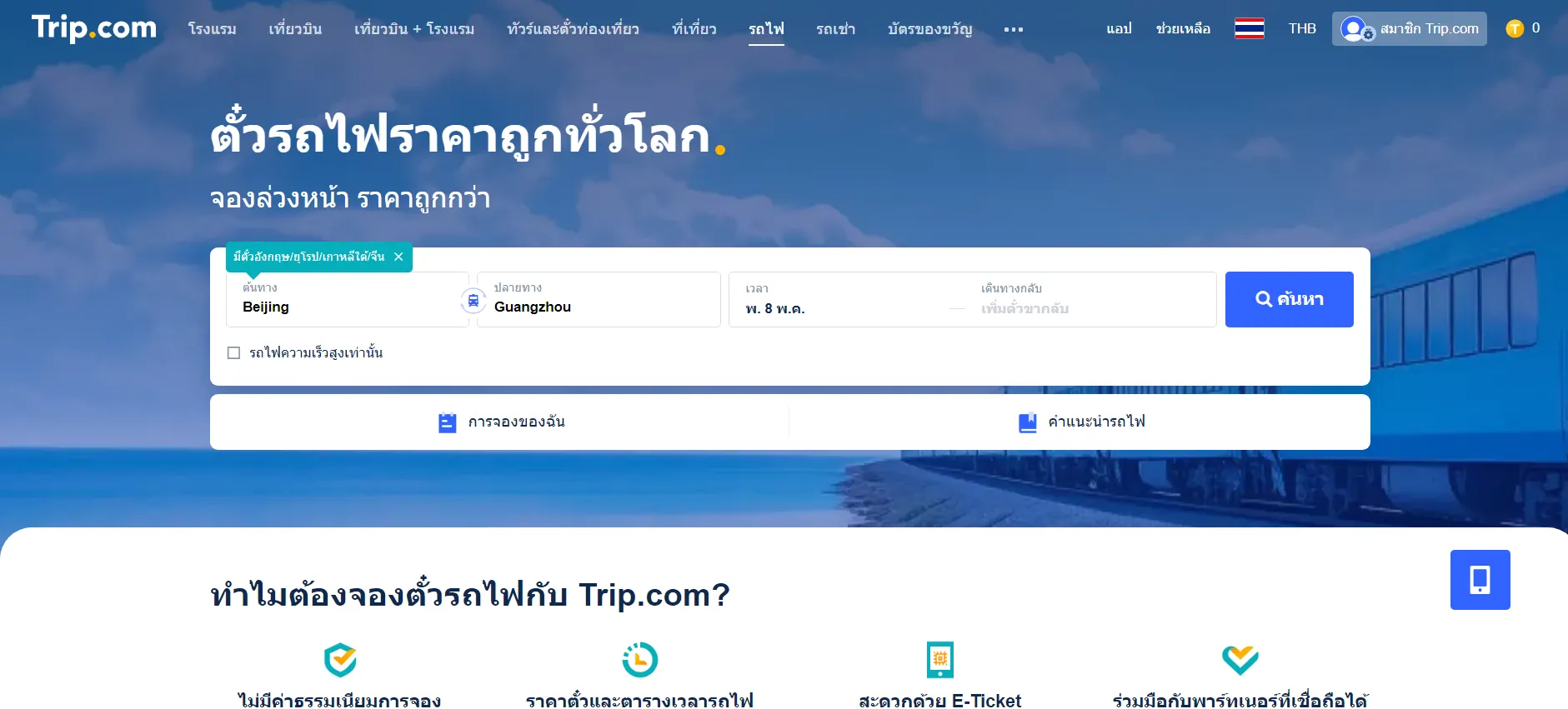 ซื้อตั๋วรถไฟจีนพร้อมส่วนลดรถไฟจีนยังไง