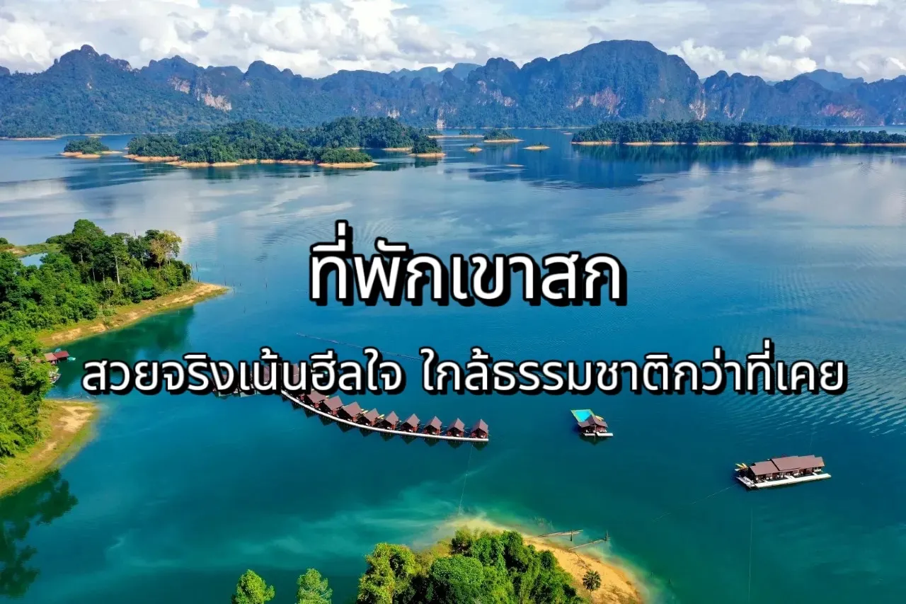 ที่พักเขาสก