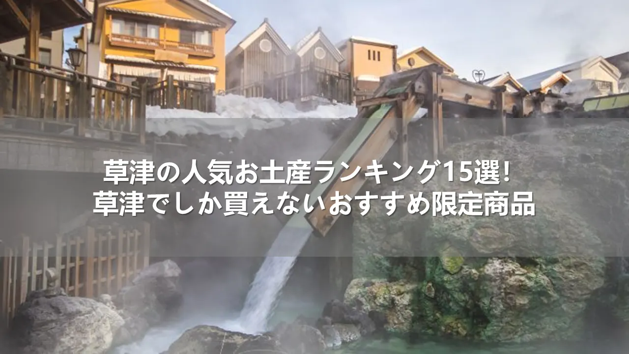 草津の人気お土産ランキング15選！草津でしか買えないおすすめ限定商品