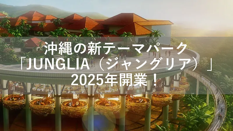 ジャングリア沖縄パーフェクトガイド| Trip.com