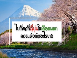 สำรวจสภาพอากาศและอุณหภูมิในญี่ปุ่นเดือนเมษายน พร้อมเคล็ดลับการเตรียมเสื้อผ้าและสถานที่ท่องเที่ยวที่ไม่ควรพลาดในฤดูใบไม้ผลิ