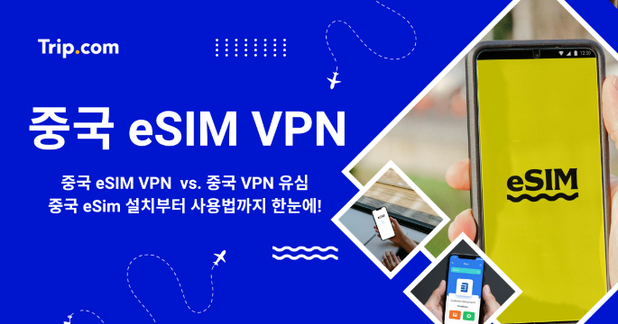 중국 eSIM VPN 완벽 가이드: eSIM 설치부터 사용법까지 한눈에 | 트립닷컴