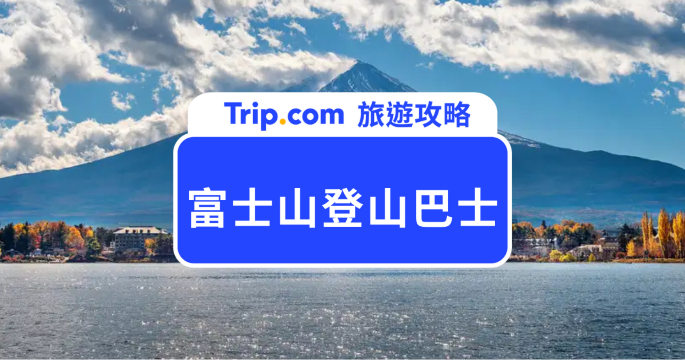 富士山登山巴士交通攻略，免開車輕鬆直達五合目，富士山自由行必看 | Trip.com