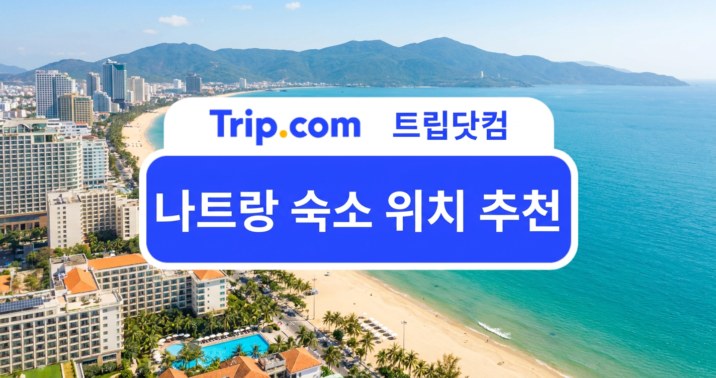 나트랑 숙소 위치 추천(AI로 생성된 이미지입니다.)