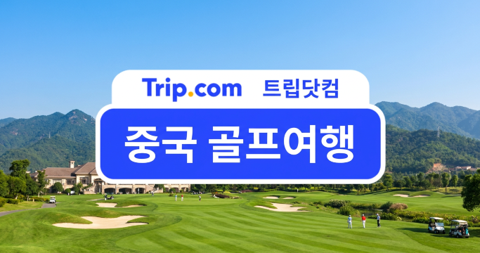 2026 중국 골프여행 어디로 갈까? 추천 지역부터 비용까지! | 트립닷컴