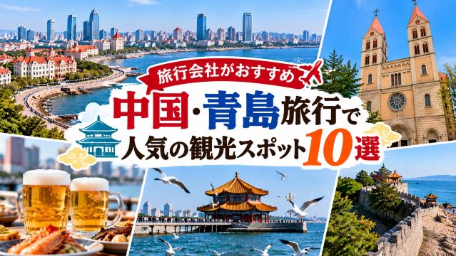 【旅行会社がおすすめ】中国・青島旅行で人気の観光スポット10選| Trip.com