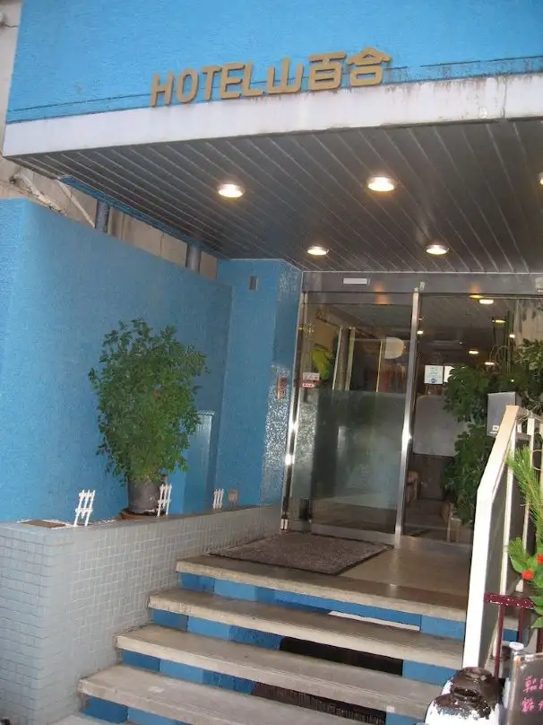 ビジネスホテル山百合