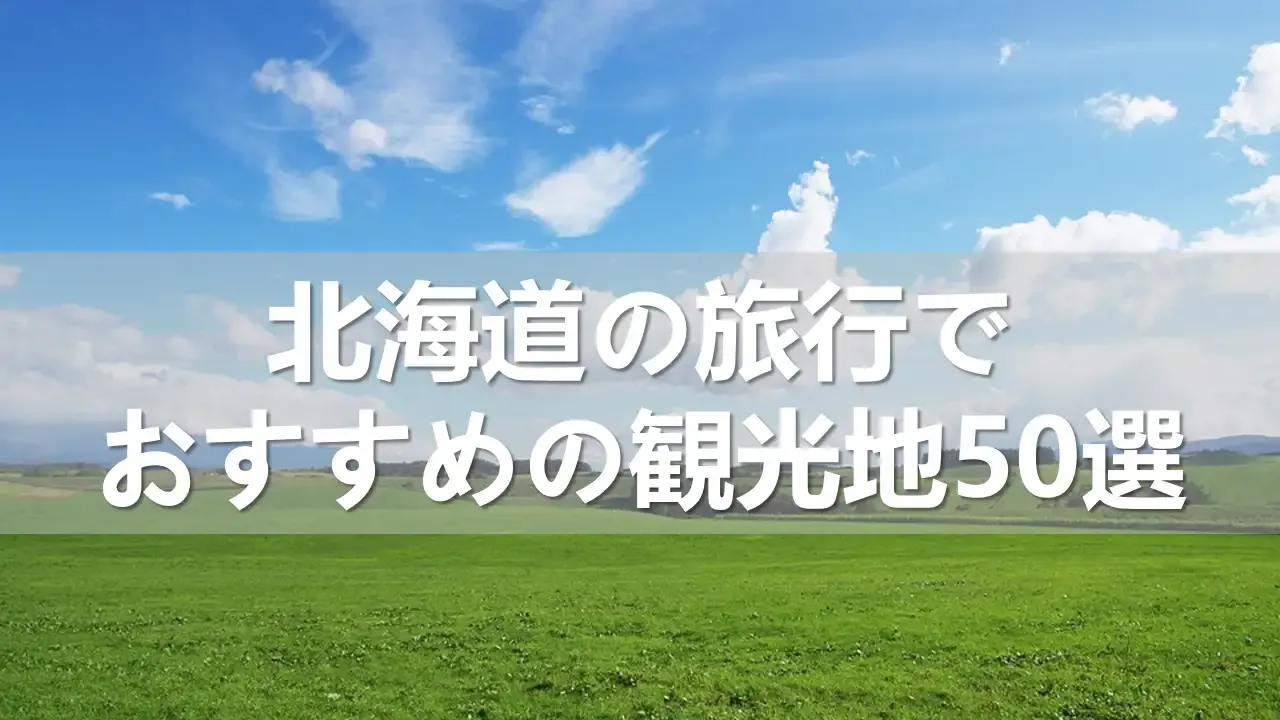 北海道旅行でおすすめの観光地