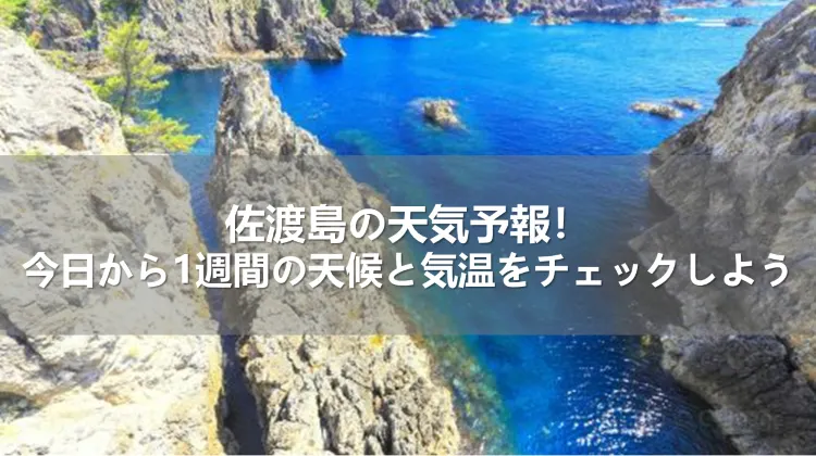 佐渡島の天気予報