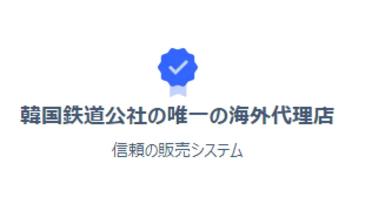 1.韓国鉄道公社の唯一の海外代理店だから