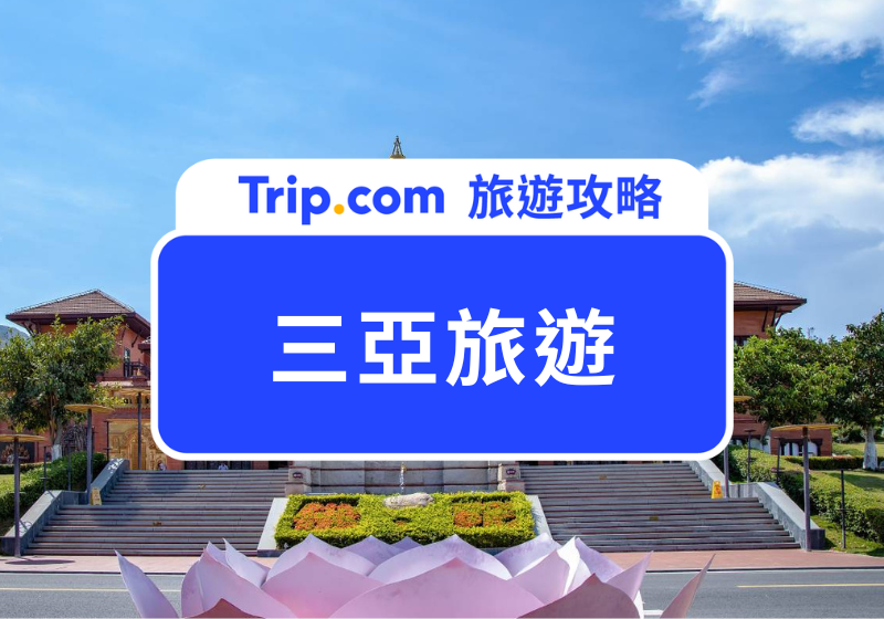 【2025 三亞旅遊攻略】自由行費用、必玩景點、住宿推薦一次看  | Trip.com