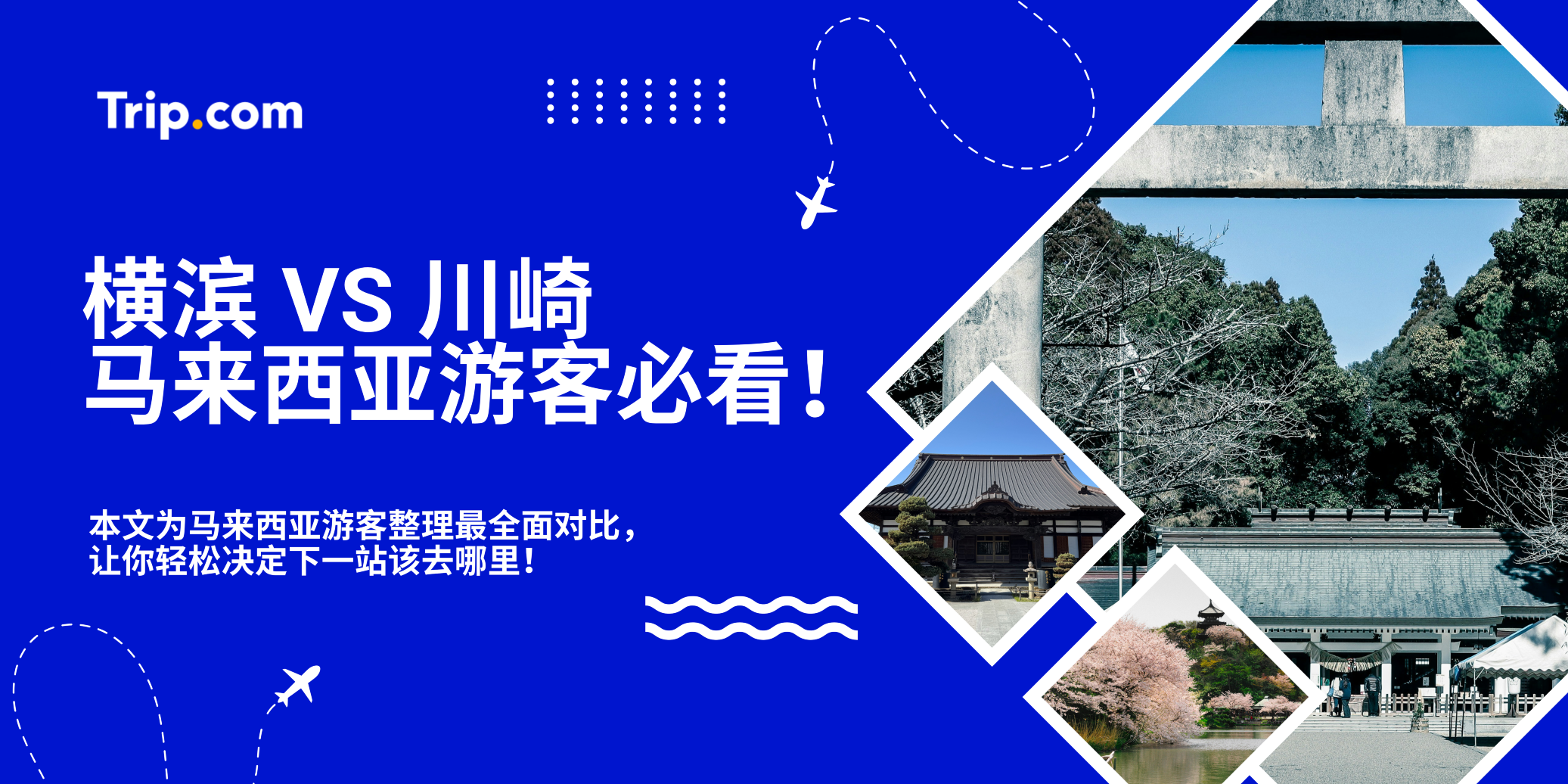 横滨vs川崎！一次看懂景点、预算和住宿！🔍 | Trip.com