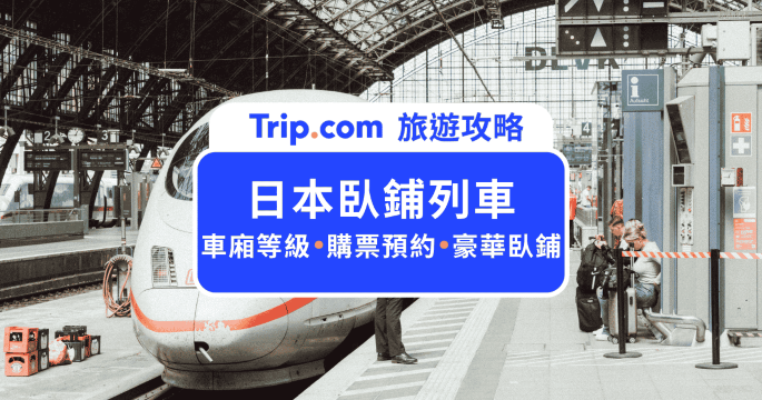 日本臥舖列車 2026  預約攻略：Sunrise 出雲/瀨戶房型費用、搶票教學、頂級奢華觀光列車總整理 | Trip.com