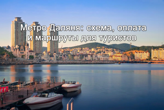 Метро Даляня : схема, оплата и маршруты | Trip.com