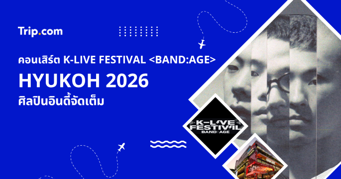 คอนเสิร์ต HYUKOH กรุงเทพฯ 2026 คู่มือฉบับสมบูรณ์สำหรับแฟนเพลงชาวไทย | Trip.com