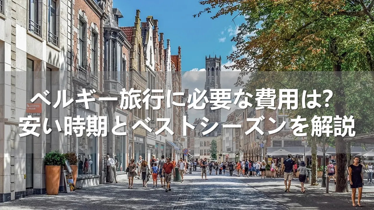 ベルギー旅行の費用