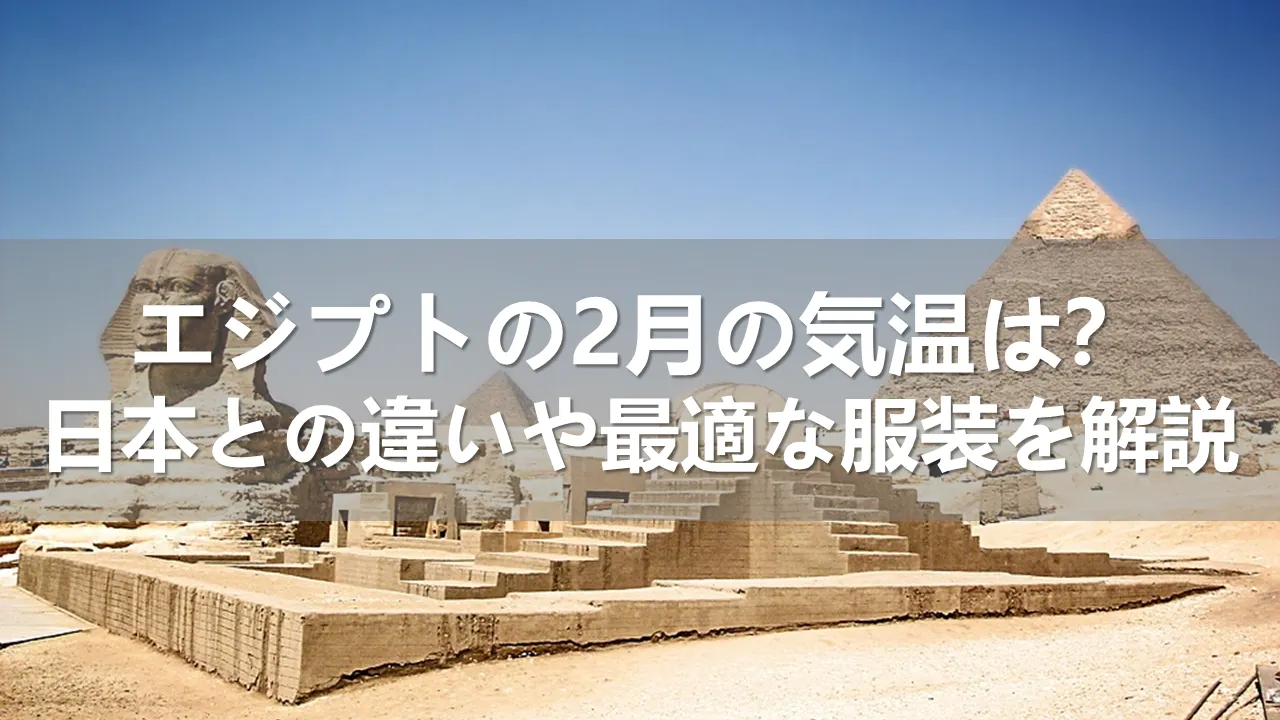 エジプトの2月の気温