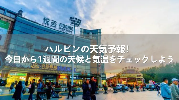 ハルビンの天気予報
