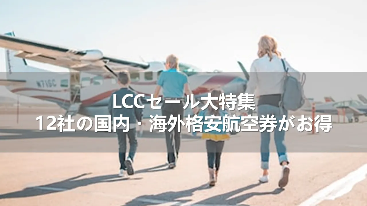 LCCセール