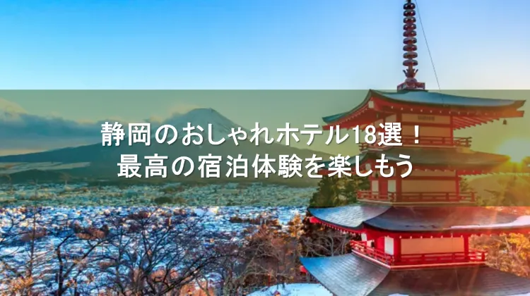 静岡ホテル おしゃれ