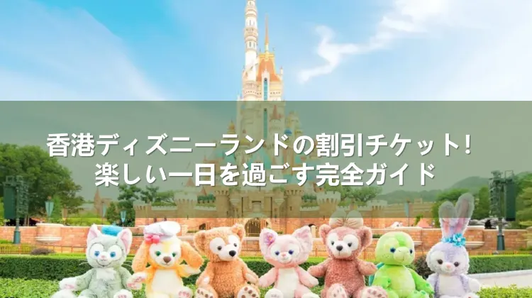 香港ディズニーランド チケット