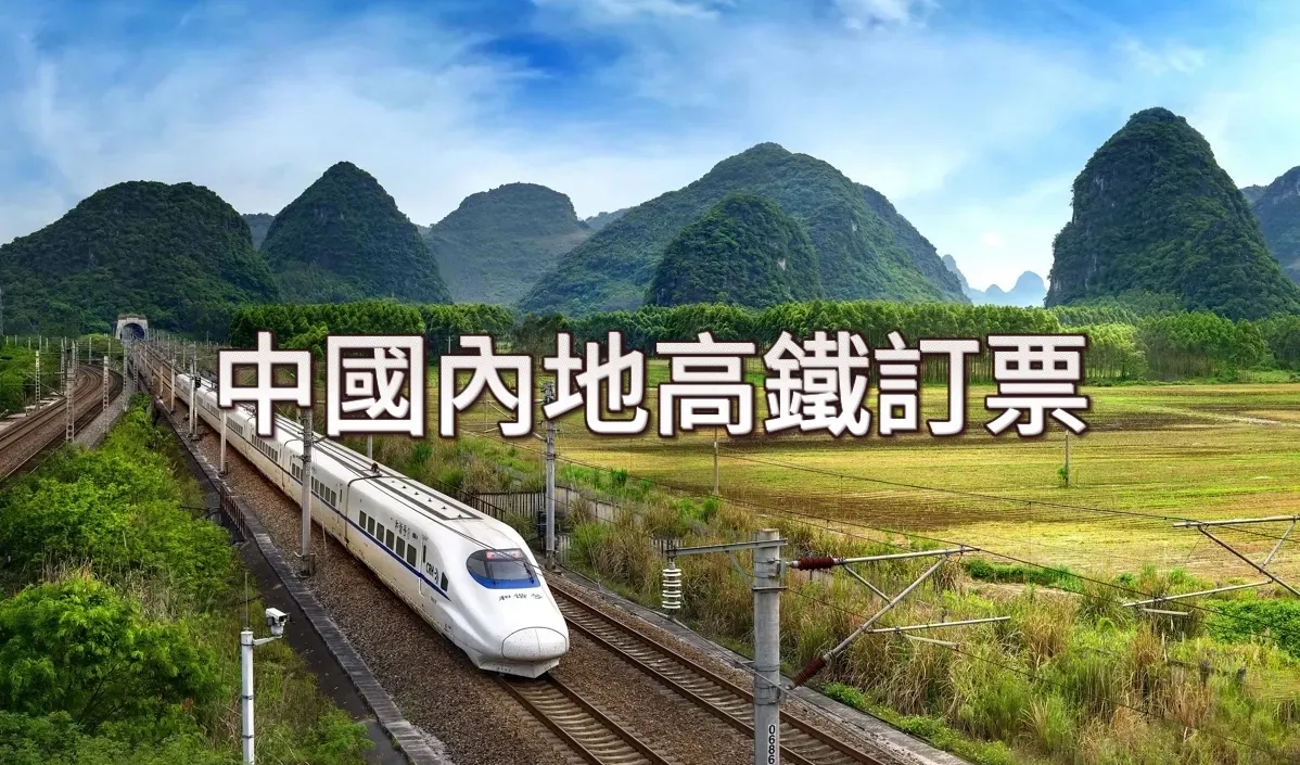 中國內地高鐵訂票