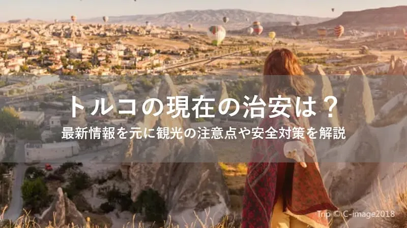 トルコ 治安