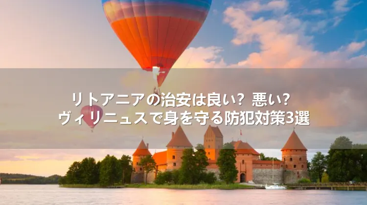 リトアニアの治安は良い？悪い？ヴィリニュスで身を守る防犯対策3選