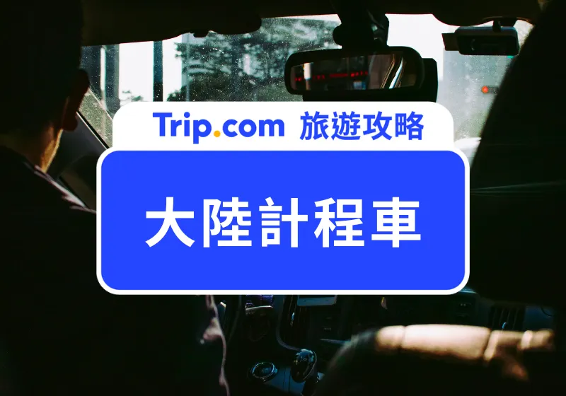大陸計程車首圖