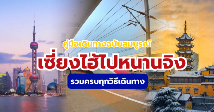 เซี่ยงไฮ้ไปหนานจิง: วิธีเดินทางล่าสุด 2569 สำหรับนักท่องเที่ยวไทย | Trip.com