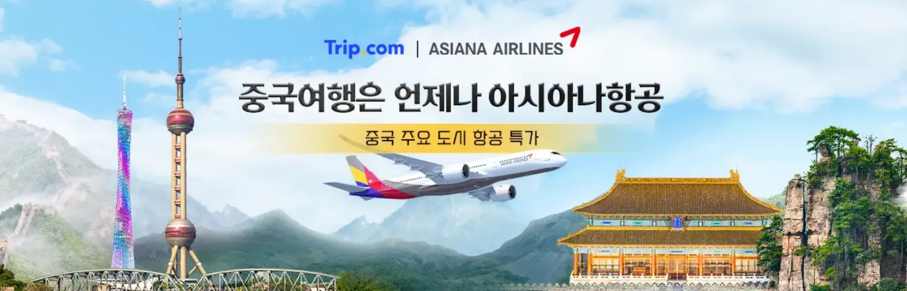 아시아나항공 중국 여행