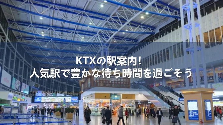 KTX駅