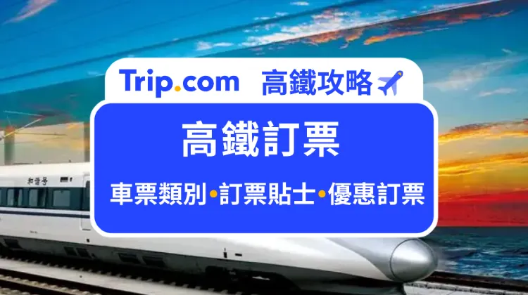 高鐵訂票