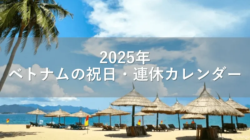2025年ベトナムの祝日・連休