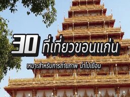 สำรวจ 30 ที่เที่ยวขอนแก่นที่ถ่ายรูปสวยและน่าไปเยือน ไม่ว่าจะเป็นสถานที่ธรรมชาติที่งดงาม วัดวาอารามที่มีประวัติศาสตร์ยาวนาน หรือพิพิธภัณฑ์และสวนน้ำที่เหมาะสำหรับการพักผ่อน