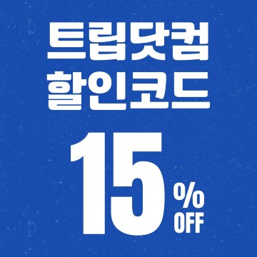 2026 3월 트립닷컴 할인코드 최신 정리 | 항공권, 호텔 👍