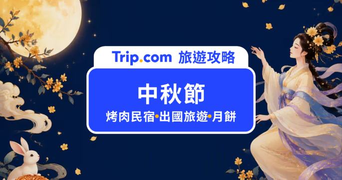 【2026 中秋節】9/25 連假 4 天！中秋節由來、高鐵訂票、烤肉民宿與旅遊攻略 | Trip.com