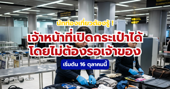 ก่อนเที่ยวต้องรู้! เจ้าหน้าที่สนามบินเปิดกระเป๋าได้โดยไม่ต้องรอเจ้าของ | Trip.com