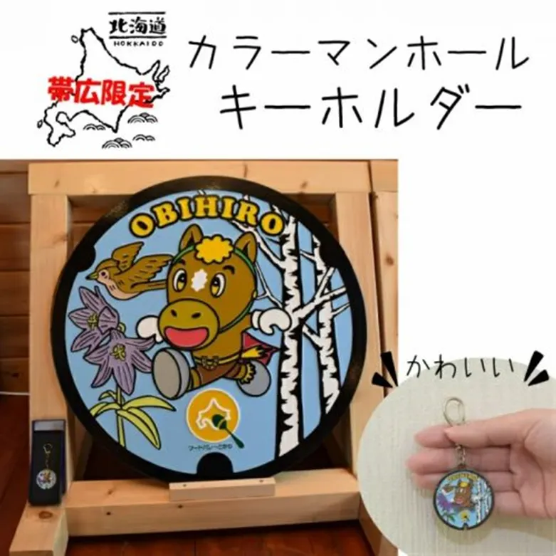 カラーマンホール とかちまるごとキーホルダー