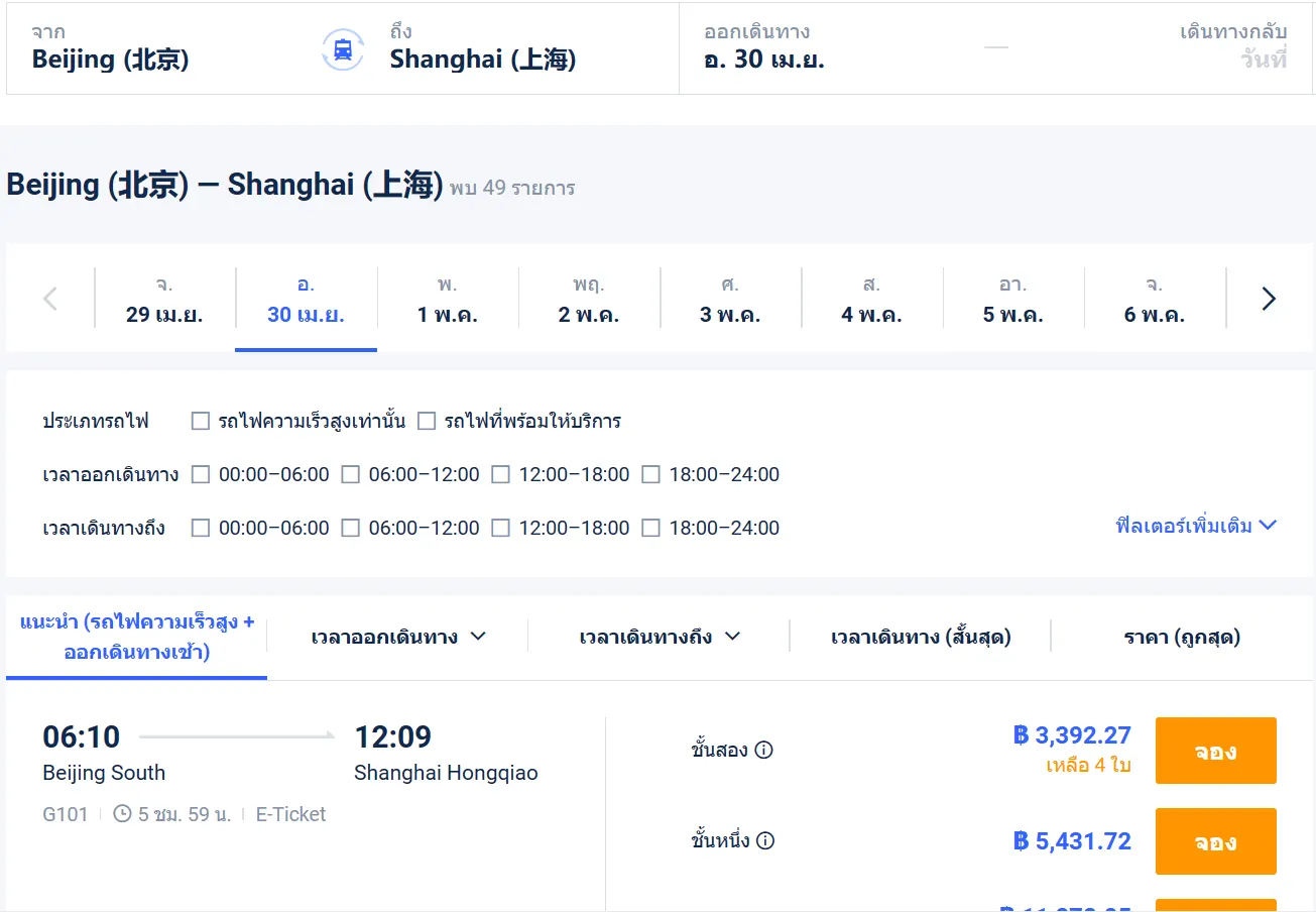 วิธีการจองตั๋วรถไฟจีน ในบน Trip.com