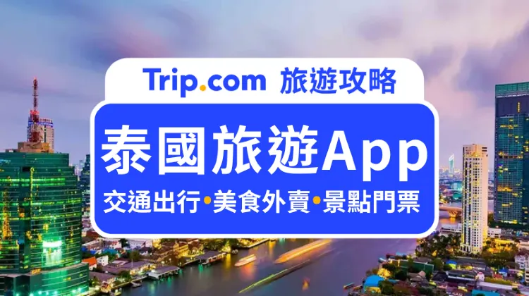 泰國旅遊App