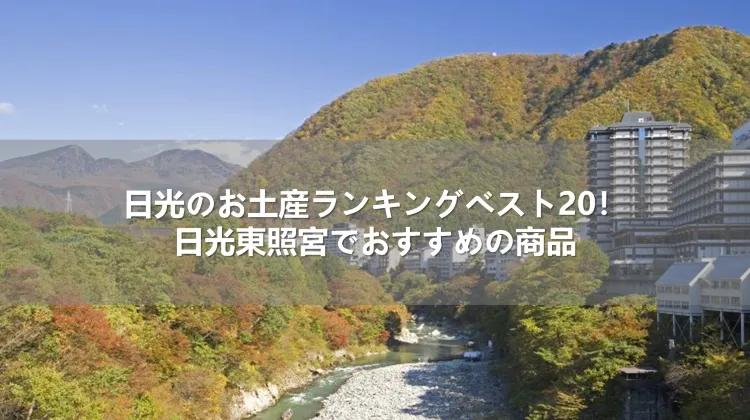 】日光のお土産ランキングベスト20!日光東照宮でおすすめの商品