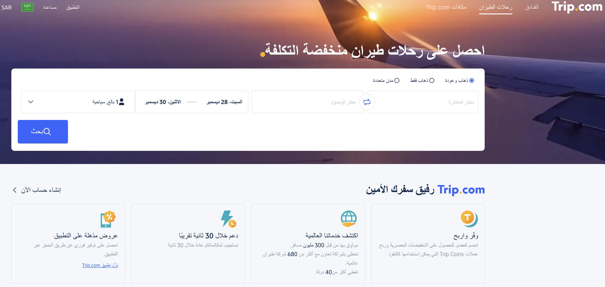 اكتشف أفضل العروض مع Trip.com - وجهتك الأولى للسفر بأسعار لا تقارن