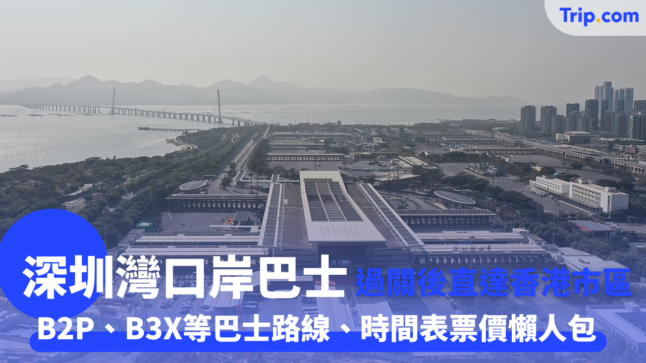 深圳灣口岸巴士搭乘指南2025：出發路線、時間表、票價攻略 | Trip.com