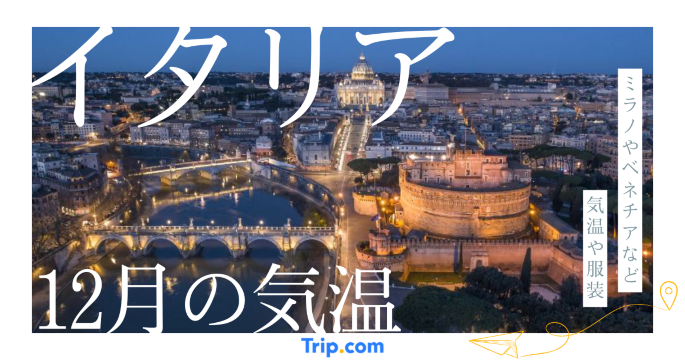 【2026年】イタリアの12月の気温は？服装や持ち物を解説| Trip.com