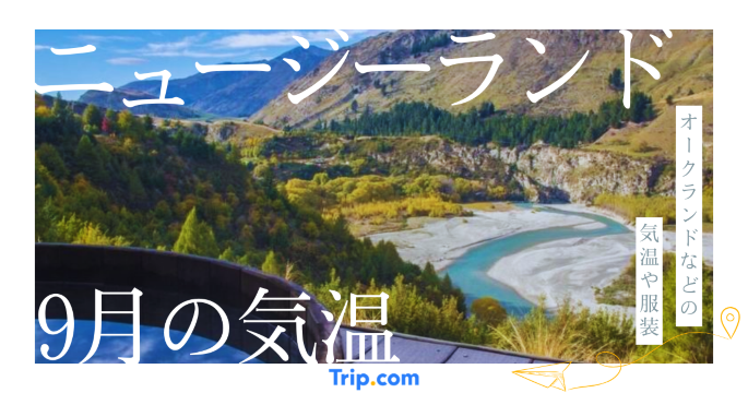 【2026年】ニュージーランドの9月の気温は？日本との違いや最適な服装を解説| Trip.com