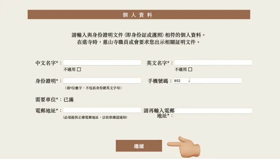 慈山寺預約 – 個人資料頁