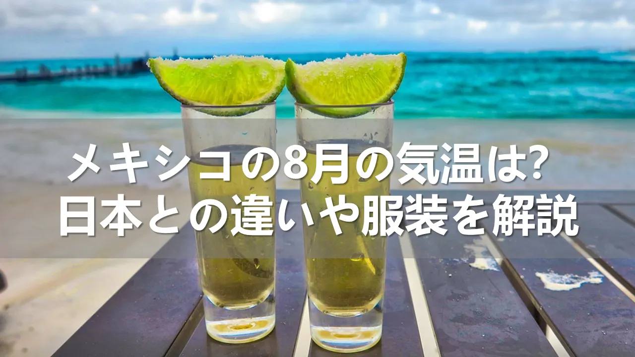 メキシコの8月の気温
