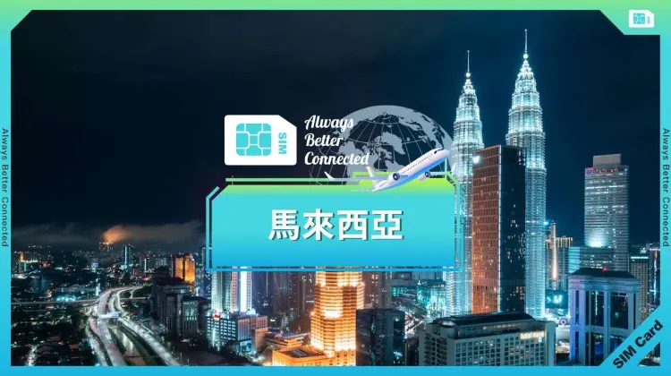 馬來西亞旅遊, 馬來西亞電話卡