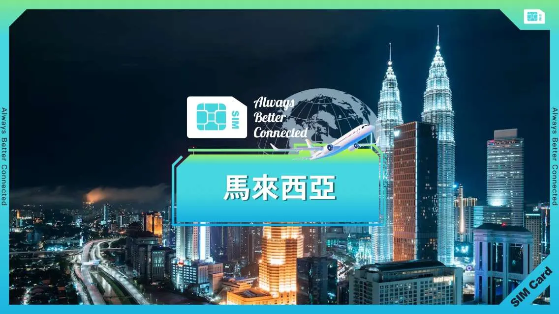 馬來西亞電話卡